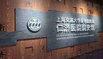 上海仁濟醫(yī)院院史館